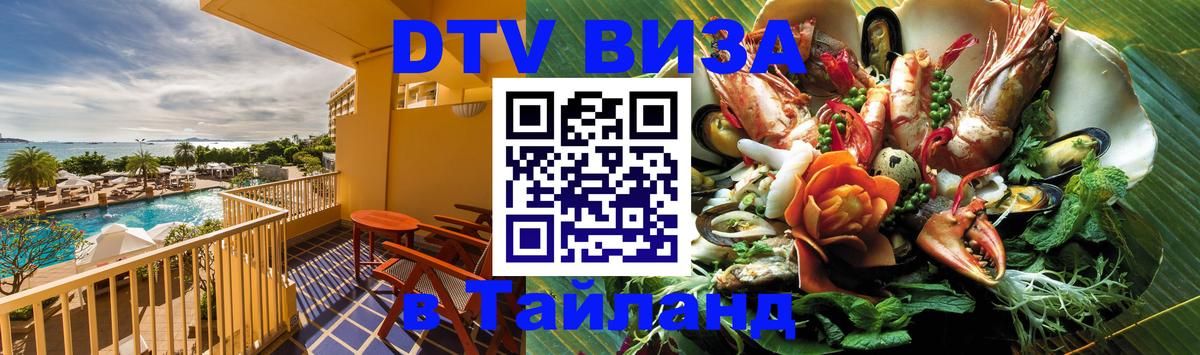 DTV Visa Thailand — прайс и условия, виза без дополнительных документов - Владимир  19.11.2025 