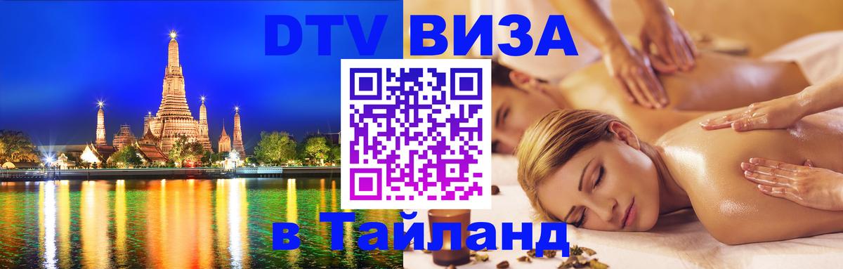 DTV Виза в Тайланд для россиян 