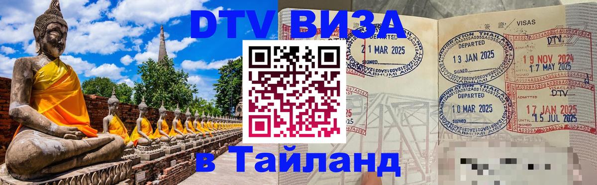 Виза ДТВ на 5 лет в Тайланд 